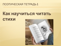 Презентация к уроку литературного чтения УМК Школа России Как научиться читать стихи