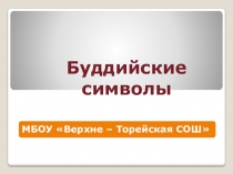 Презентация к уроку ОРКСЭ