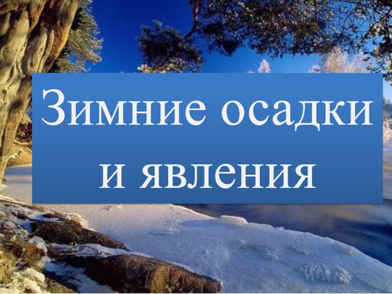 Какие осадки зимой. Зимние осадки. Зимние осадки виды. Виды осадков зимой. Зимние осадки виды для детей.