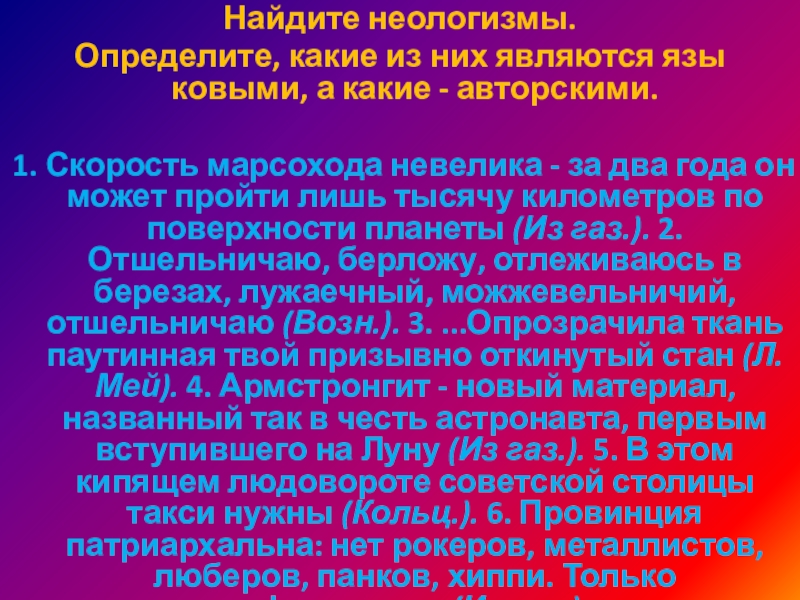 Найдите неологизмы. Определите, какие из них являются язы­ковыми, а какие - авторскими. 1. Скорость марсохода невелика - за