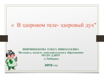 Презентация В здоровом теле-здоровый дух