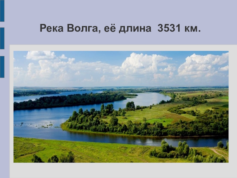 Волга протяженность. Длина реки Волга. Протяженность реки Волга. Реки твоего края. Протяженность реки Волга в километрах.