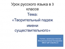 Презентация к уроку русского языка 3 класс Творительный падеж имени существительного