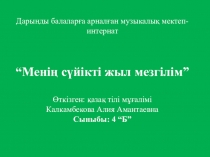 4 сынып жыл мезгілдері презентация