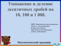 Презентация Умножение и деление десятичных дробей на 10, 100 и 1 000. Интерактивный тренажёр