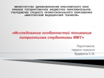 Исследование особенностей понимания патриотизма студентами ММТ