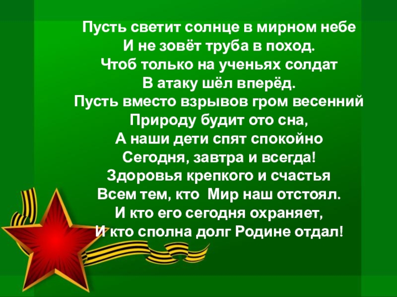 Песни мирные небеса. Стихотворение солдату. Стих про солдата для детей. Стихи на военную тему.