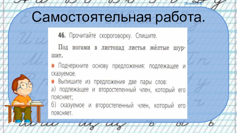 Предложил под 2. Прочитайте скороговорку спишите. Прочитайте скороговорку спишите под ногами в листопад. Пары слов подлежащее и второстепенный член который его поясняет. Задание по русскому языку прочитай скороговорку.