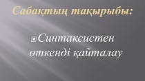Қазақ тілі пәнінен Синтаксистен өткенді қайталау11 сынып