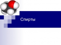 Ароматические спирты. Спирты классификация.