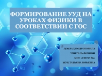 Презентация по физике на тему  Формирование УУД на уроках физики Выступление на педсовет