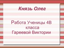 Князь Олег