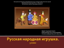 Презентация к уроку ИЗО в 5 классе по теме Древние образы в современных народных игрушках.