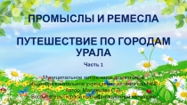 Презентация Промыслы и ремесла. Путешествие по городам Урала