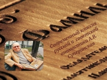 Презентация к уроку русского языка Современный классик русской и советской ономастики А.В.Суперанская