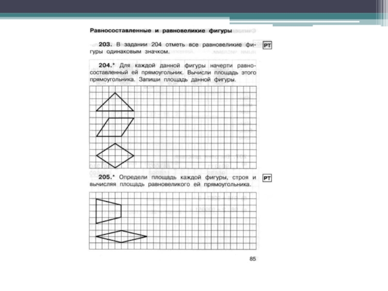 Равновеликие и равносоставленные фигуры проект