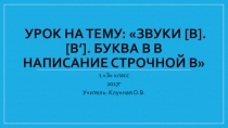 Презентация звук в и буква Вв.