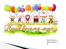 Презентация по летне-оздоровительной программе Наше лето