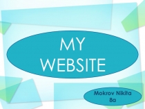 Презентация по английскому языку на тему  Мой сайт в интернете