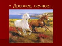 Презентация по литературе к уроку внеклассного чтения на тему