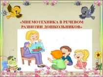 Мнемотехника в речевом развитии дошкольников