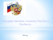 Презентация к внеурочному занятию на тему Символика России и Кузбасса