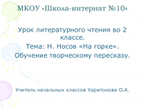 Презентация по литературному чтению на тему: Н.Носов На горке. Обучение творческому пересказу.