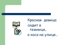 Презентация Словарные слова.Морковь