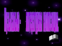 Презентация к муз. -литер. композиции Любовь. Поэзия. Романс.