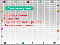 Презентация по алгебре на тему: Решение уравнений (7 класс)