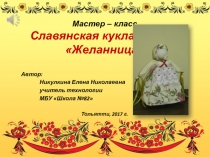 Презентация мастер-класса по теме Славянская кукла-оберег