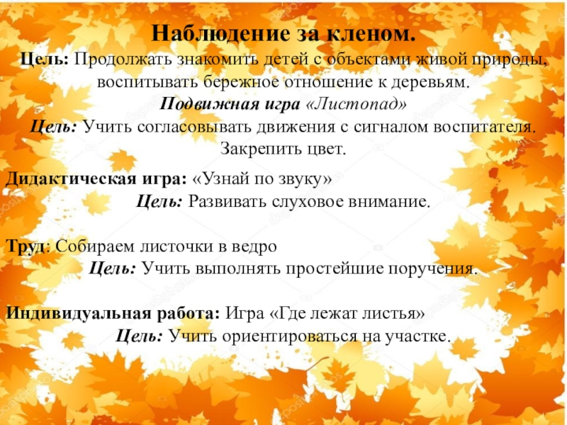 Наблюдение за природой цель. Наблюдение за деревьями осенью. Наблюдение за кленом. Дневник наблюдений за деревьями осенью. Подвижная игра листопад.