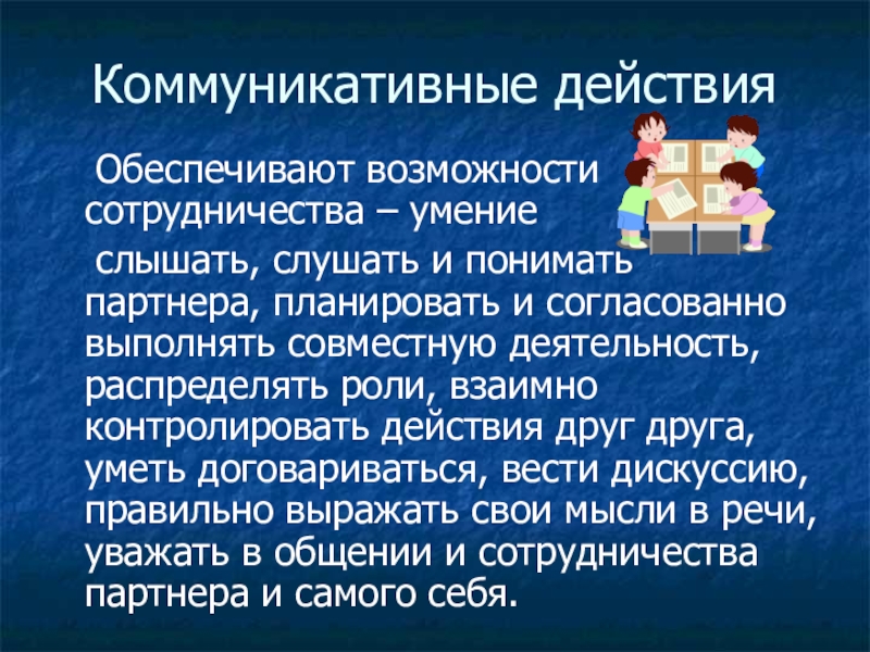 Коммуникативные действия. Коммуникативные действия обеспечивают возможность.