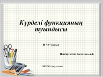 Презентация Күрделі функцияның туындысы, 10 сынып
