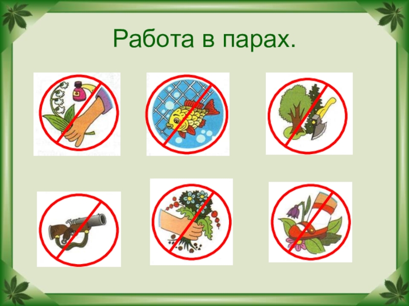 Будь другом природе презентация окружающий мир 2 класс плешаков школа россии