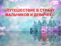 Презентация к занятию по гендерному воспитанию детей старшего дошкольного возраста Путешествие в страну мальчиков и девочек.