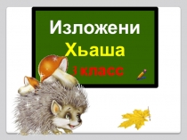 Презентация по чеченскому языку Изложени  Хьаша 3 класс