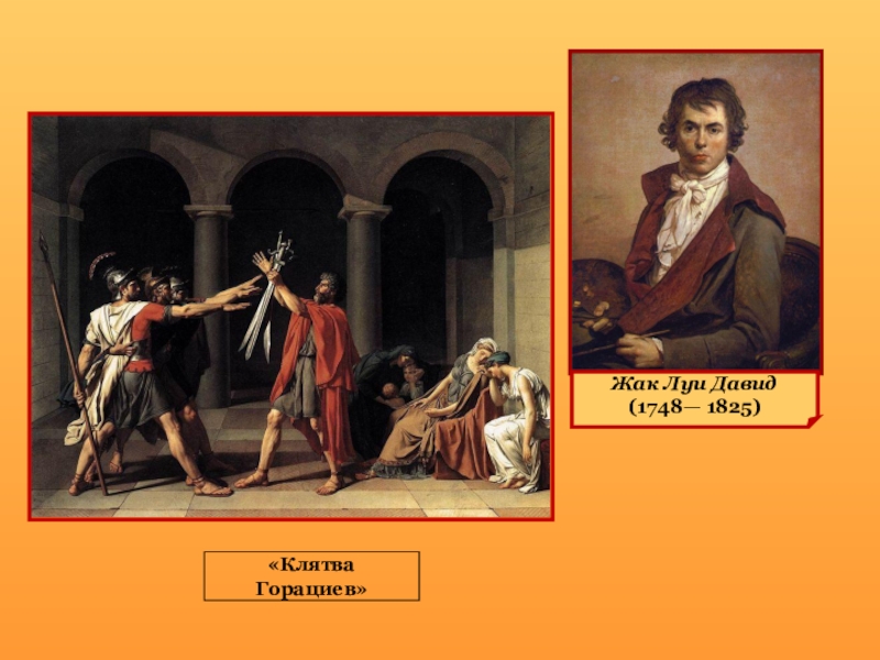 Картина клятва. Жак Луи Давид (1748–1825). «Клятва горациев. Клятва горациев Жак Луи Давид 1784. Жак Луи Давид (1748–1825). «Клятва горациев». 1784 Г.. Жак Луи Давид Женитьба Фигаро.