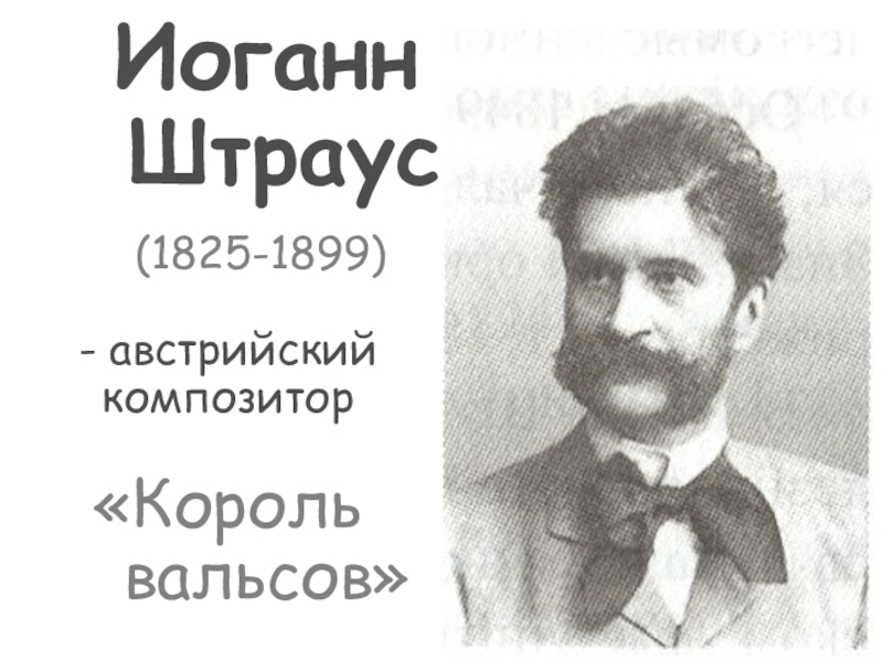 П сарасате москвичка и штраус русский марш. Штраус Король вальсов. Иоганн Штраус Король вальса. Иоганн Штраус сын портрет с годами жизни. Биография Штрауса 4 класс.