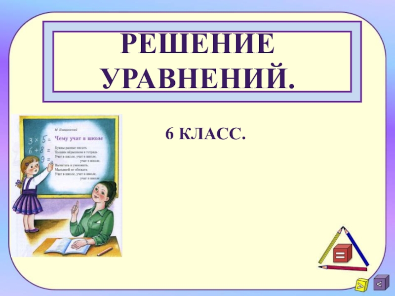 Презентация на тему решение уравнений 6 класс