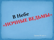 46 гвардейский женский полк ночных бомбардировщиков  в историю Великой Отечественной Войны