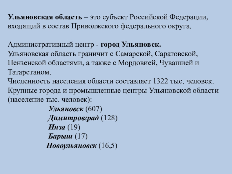 Ульяновская область население. История Ульяновской области. Кратко об Ульяновской области. Рассказ Ульяновская область. Ульяновская область общая характеристика.