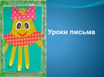 Презентация по письму Веселое письмо