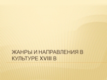 Презентация по теме: Жанры и направления в культуре России XVIII в.