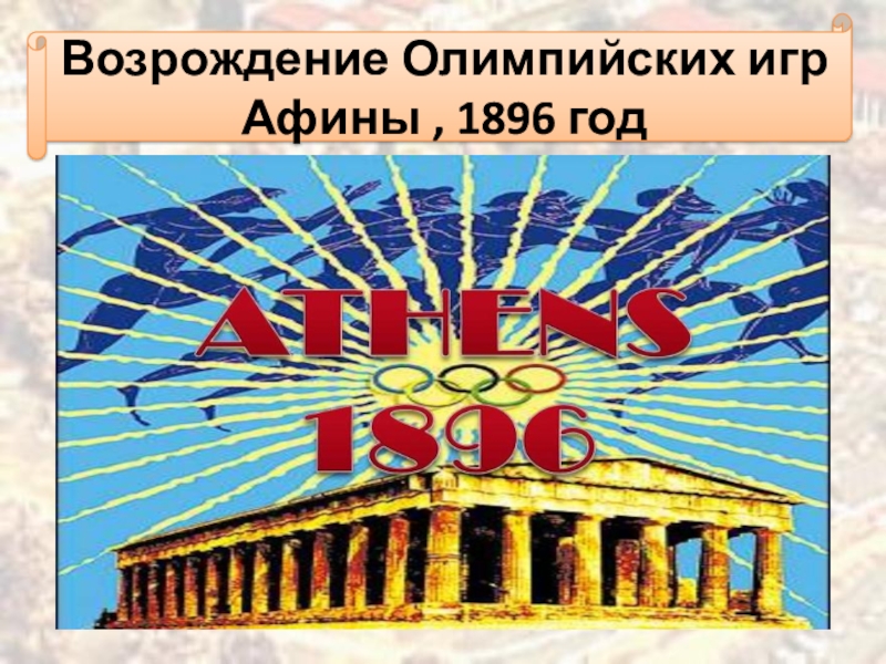 Возрождение олимпийских игр. Год Возрождения Олимпийских игр. Возродил Олимпийские игры. Возрождение летних Олимпийских игр.