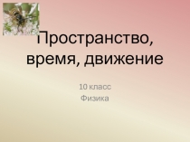 Презентация по физике Пространство время, движение (10 класс)