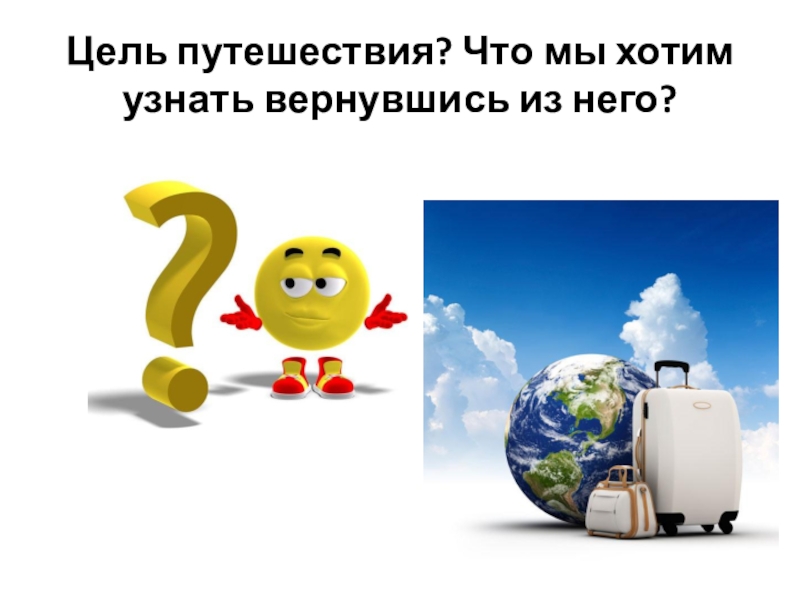 Цель перемещения. Цель путешествия. Цели путешественников. Цели путешествующих. Каковы основные цели путешествия.