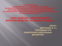Презентация учебного занятия Амортизация и воспроизводство основных фондов