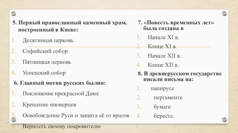 5. Первый православный каменный храм, построенный в Киеве:Десятинная церковьСофийский соборПятницкая церковьУспенский собор 6. Главный мотив русских былин:Поклонение прекрасной