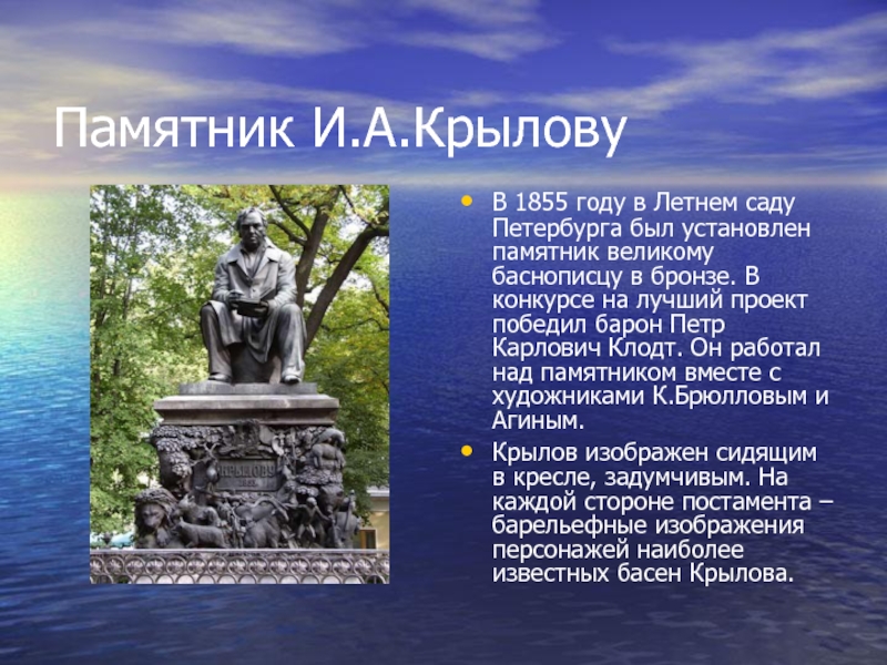 Статьи о памятниках. Памятник баснописцу Крылову в летнем саду. Памятник Крылову в Санкт-Петербурге доклад. Памятник Крылову в Питере в летнем саду рассказ. Памятник Крылову 1855.